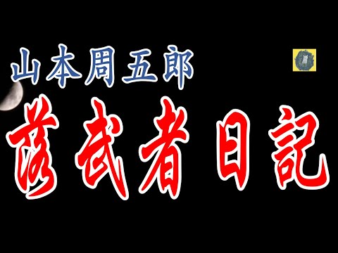 落武者日記 山本周五郎　朗読