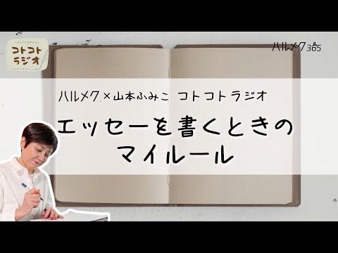 【エッセイの書き方】随筆家・山本ふみこさんのコトコトラジオ#7「エッセーを書くときのマイルール」