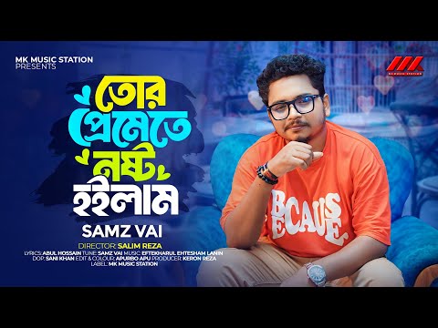 Tor Premete Nosto Hoilam II তোর প্রেমেতে নষ্ট হইলাম II Samz Vai II MK MUSIC STATION BANGLA SONG 2024