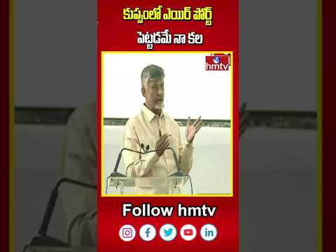 CM Chandrababu: కుప్పంలో ఎయిర్ పోర్ట్ పెట్టడమే నా కల | hmtv