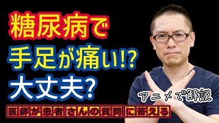 糖尿病の症状で手足痛み?神経障害?医師が解説_相模原内科