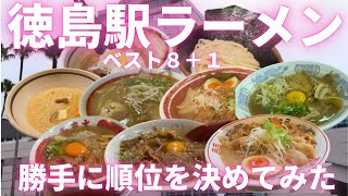 東大卒リストラ寸前の貧乏な塾講師が巡る、徳島駅ラーメン店ベスト８（＋１）。勝手に順位を決めてみた。