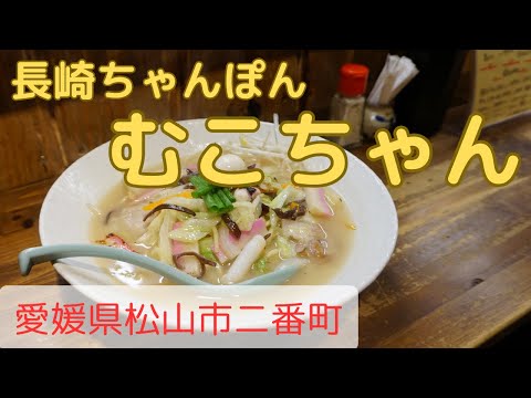 仕事帰りに長崎ちゃんぽんの名店へ【愛媛県松山市】After work, I went to a famous Nagasaki Champon restauran [Ehime Pref JAPAN]