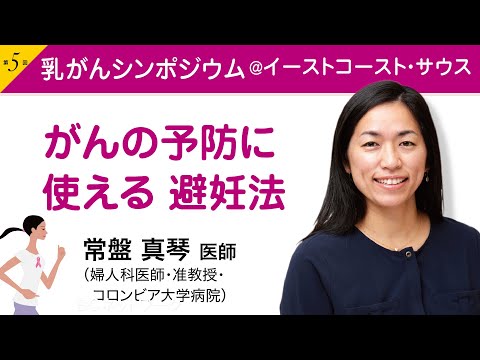 常盤 真琴医師（婦人科医師）『がんの予防に使える 避妊法』