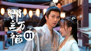 【ENG SUB】《郡主万福 My Lucky Princess》第1集 被人出阴招？两人躲避反而暗生情愫【芒果TV青春剧场】