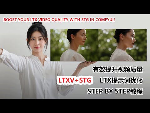 低清 LTX 视频画质一键增强！ComfyUI 中的 STG 黑科技！|Boost Your LTX Video Quality with STG in ComfyUI!