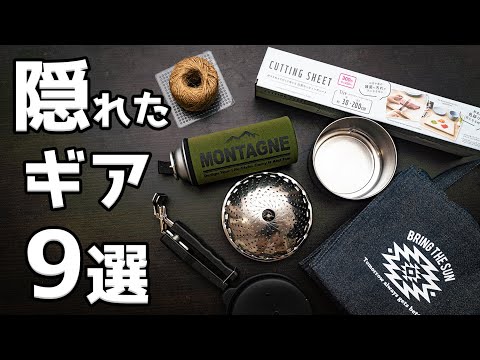 【100均】キャンプ用品エリアに売ってないキャンプギア9選【セリア・ダイソー】