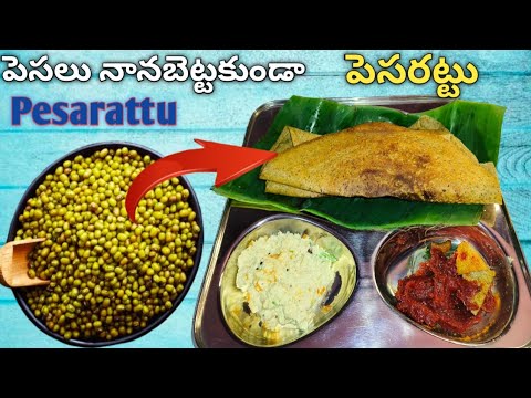 Pesarattu recipe in telugu|పెసలను నానబెట్టకుండా చేసుకునే పెసరట్టు|cripsy pesarattu|onion pesarattu