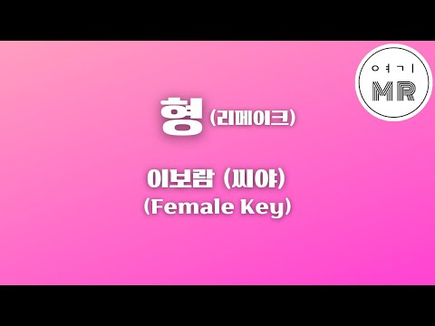 형 (兄) (리메이크) - 이보람 (씨야) (여자키G/-4) 여기MR / Karaoke / Music / 노래방