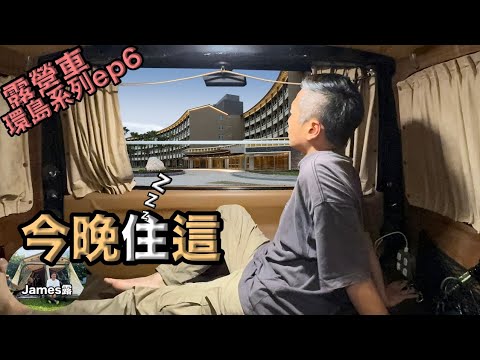 sleeping in the RV for five nights straight, and finally, today I can sleep in a bed"James Lu"