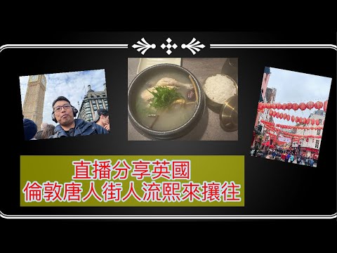 直播分享英國倫敦唐人街人流熙來攘往