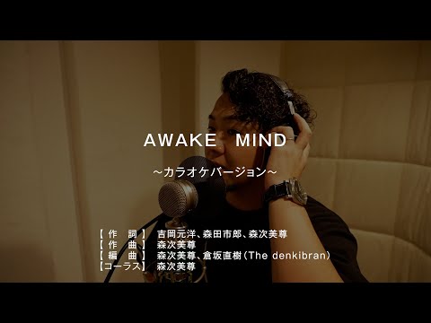 AWAKE　MIND 〜カラオケバージョン〜