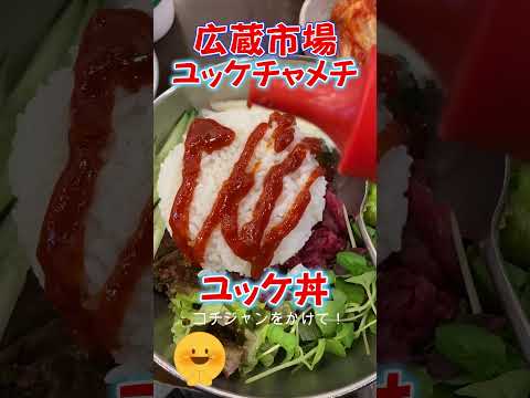 【韓国旅行】広蔵市場にあるユッケチャメチ・ユッケ丼