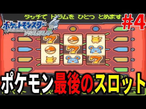 大人の事情で消された"スロット"をがっつり遊ぶ！「ソウルシルバー」実況プレイ Part4【ポケモンHGSS】