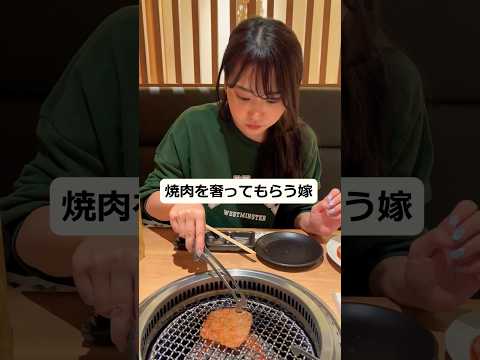 焼肉を奢ってもらう嫁#shorts