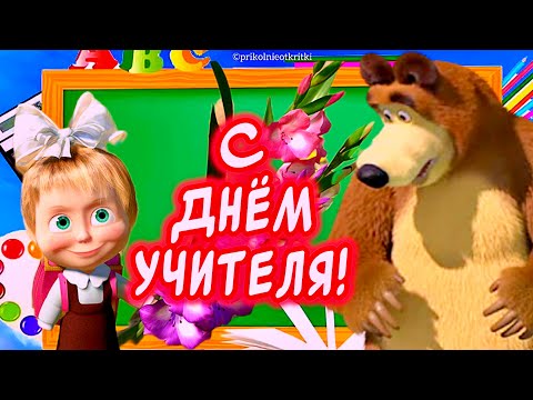 Очень Красивое поздравление С Днём учителя💐 С Днем учителя открытки #сднемучителя