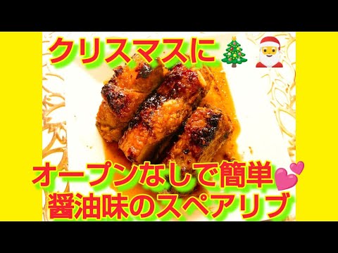 ★レシピ動画★オーブンなしで簡単♪醤油味のスペアリブ★【hirokoh(ひろこぉ)のおだいどこ】