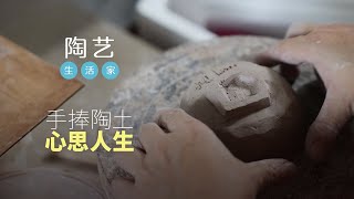 生活家：陶艺中观自在 拿捏出人生 | Artisans of Life: A chef and his potteries