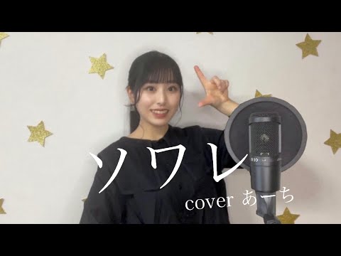 ソワレ／星街すいせい 歌ってみた covered あーち