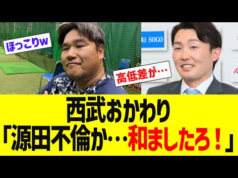 西武おかわり「源田不倫か…和ましたろ！」