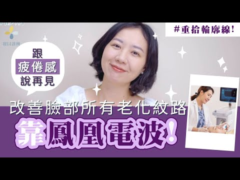 法令紋?木偶紋? ✨鳳凰電波拯救您的全臉大小問題❗️【羽田醫美診所．羽田診所．吳佩謙】#燒肉媽媽  #鳳凰電波 #細紋 #法令紋