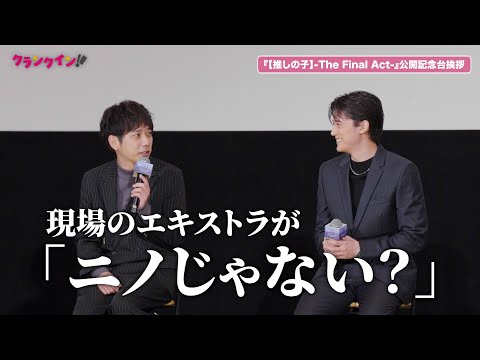 【推しの子】二宮和也、カミキ役の情報漏洩が心配だった　初日に現場のエキストラが驚き!?『【推しの子】-The Final Act-』公開記念舞台挨拶