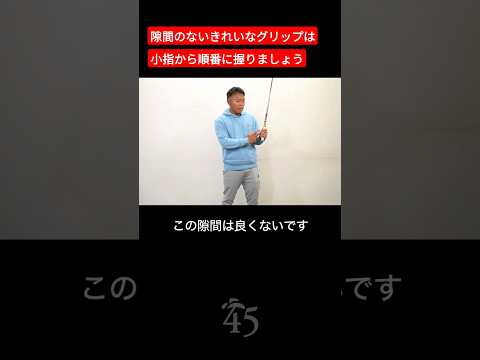 隙間のできない綺麗なグリップは小指から握ってください #片山晋呉 #golf #ゴルフ #shorts