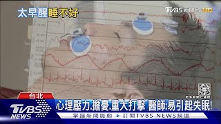 長期慢性失眠...關鍵因素是「這原因」...沒治療 下場慘!｜十點不一樣20221215 @TVBSNEWS01