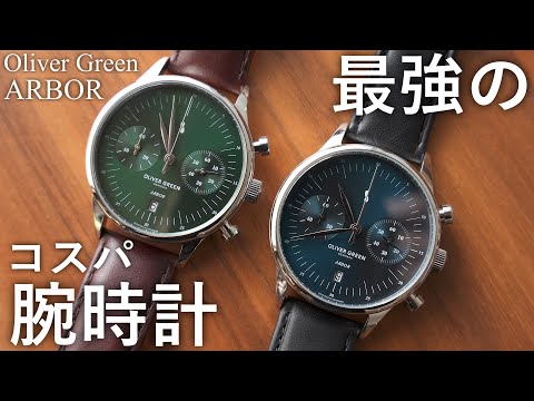 【コスパ最強】価格設定、おかしいです。Oliver Green ARBOR