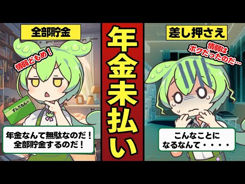 年金未払いのずんだもんの末路【ずんだもん＆ゆっくり解説】