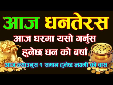 आज धनतेरस एक काम गर्नुस हुनेछ धनको बर्षा । Dhantresh 2024 | Tihar 2081 dhantresh | Laxmi puja