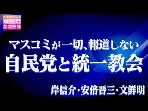 【自民党と統一教会】マスコミが報道しない歴史と関係性について ※衆院選の投票前に※