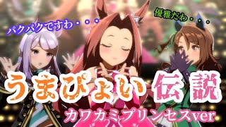 【ウマ娘】うまぴょい伝説　カワカミプリンセスver