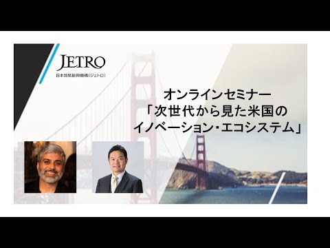 3. The U.S. Innovation Ecosystem from the Perspective of the Next Generation - 10/06/21  (Japanese)