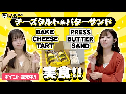 【BAKE】人気のお菓子がオンラインで買える！　～メリメロプラザ～