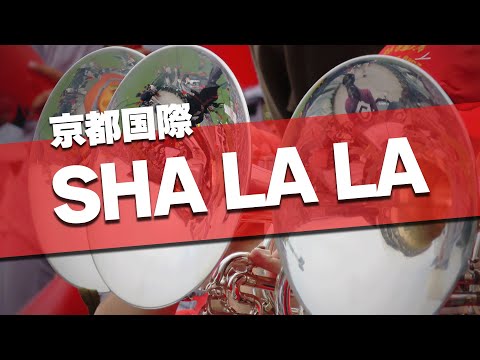 京都国際 SHA LA LA 応援歌 2024夏 第106回 高校野球選手権大会