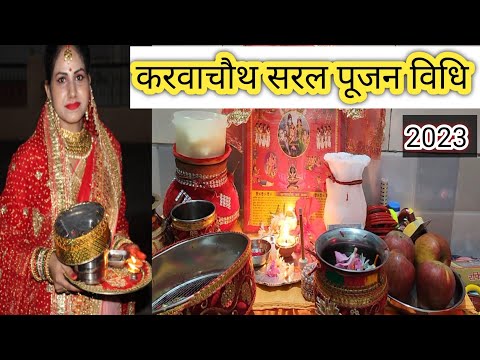 करवा चौथ व्रत पूजन विधि 2023 | सरल करवा चौथ पूजन विधि |karvachauth pujan vidhi |karvachauth 2023|