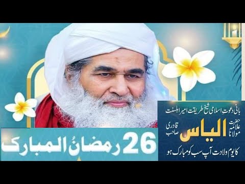 Maulana ilyas Qadri || Daawat Islami || happy birthday || 26 Ramzan Mubarak Wilat || Habib Ur Rahman