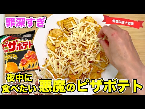 【悪魔的】最強ピザポテトアレンジ♪お酒がすすむ＆夜中に食べたくなる！追いチーズでいただくスナック菓子アレンジレシピ