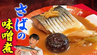 簡単に作れる！王道【サバの味噌煮】の作り方