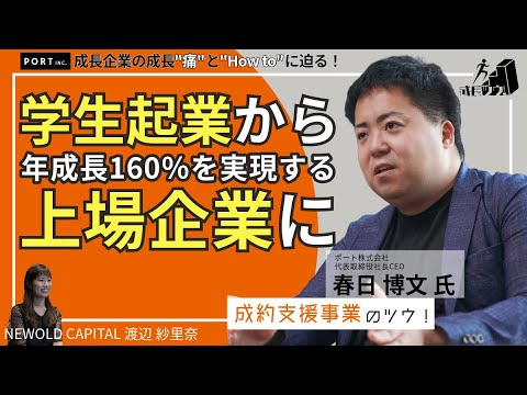 学生起業から年成長160％を実現する上場企業の成長に迫る！　〜ポート株式会社　春日 博文氏の成長ツウ！〜