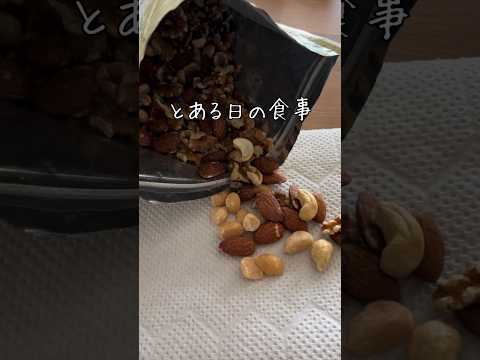 わたしが１日食べてるもの。痩せる食事ではない。#筋トレ #食事 #ダイエット #アラフォー