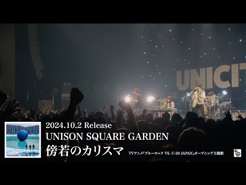 UNISON SQUARE GARDEN『「UNICITY Vol.2」 at Zepp Haneda 2024.03.04』トレイラー