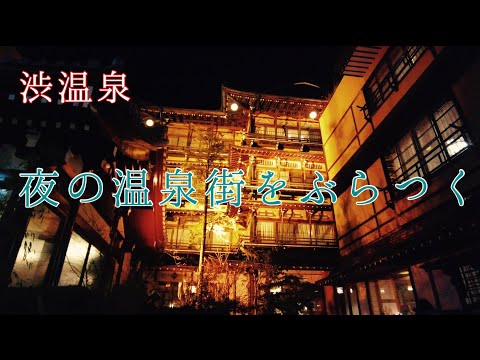 【渋温泉】夜の渋温泉をぶらつく