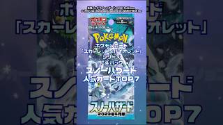 最新版【スノーハザード】ポケモンカード高額ランキングTOP7グルーシャSARやパオジアンexSAR人気カードの販売価格相場は詳細をご覧下さい。