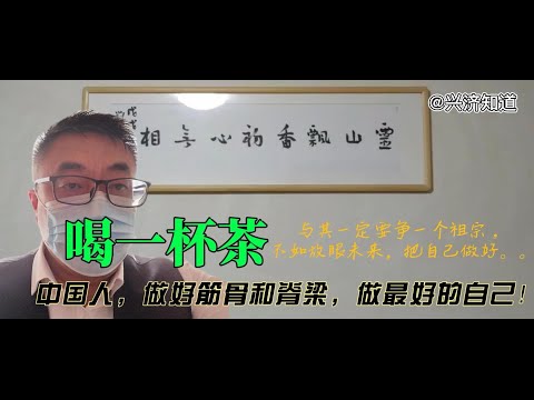 茶叶的原产地当然在中国。|无论壹佰年前的孱弱，还是今天稍微恢复一点元气，奴颜媚骨和战狼（夜郎）自大，都是要不得。|鲁迅问《中国人失掉自信了吗？》至今仍有其价值：“中国人不如做好筋骨和脊梁，做好自己。”