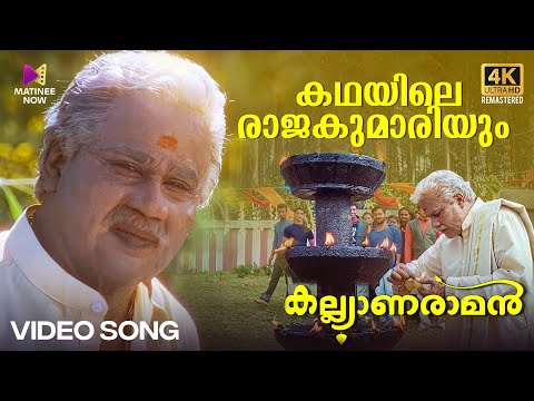 Kadhayile Rajakumaariyum Video Song | 4K Remastered | Kalyanaraman | Dileep | Navya | KJ Yesudas