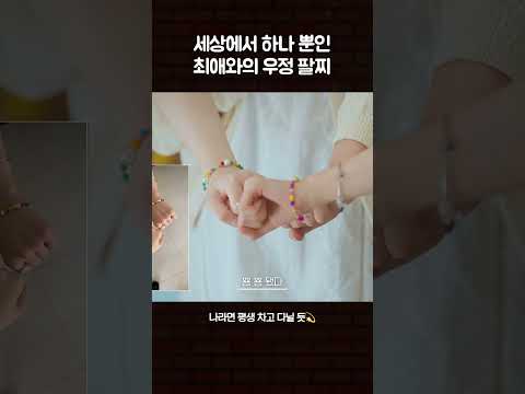 세상에서 하나 뿐인 최애와의 우정 팔찌 #해원 #지우 #엔믹스 #수고했어오늘도