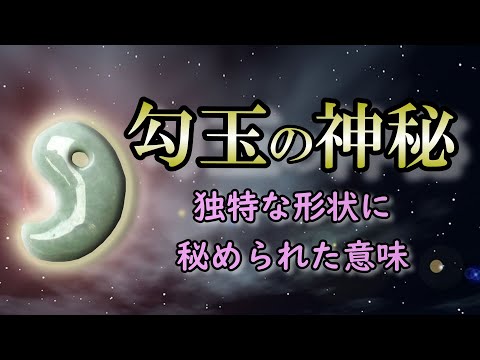 【勾玉】謎が多い神秘的な形に秘めたパワー｜勾玉は三種の神器の一つ【三種の神器】