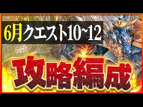 【6月クエスト10・11・12】シヴァドラでつなげ消し攻略！今月もサクッと石回収！【パズドラ】